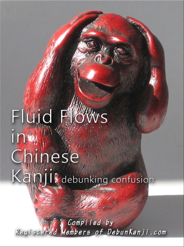 Fluid Flows in Chinese Kanji: Debunking Confusion