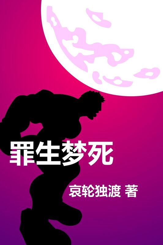 zuisheng meng si: zhuang han nan nan qing yu wen