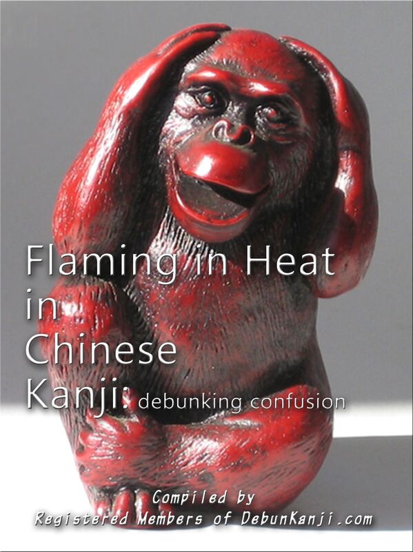 Flaming in Heat in Chinese Kanji: Debunking Confusion