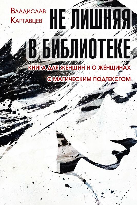 Ne lisnaa v biblioteke. Kniga dla zensin i o zensinah. S <<magiceskim>> podtekstom
