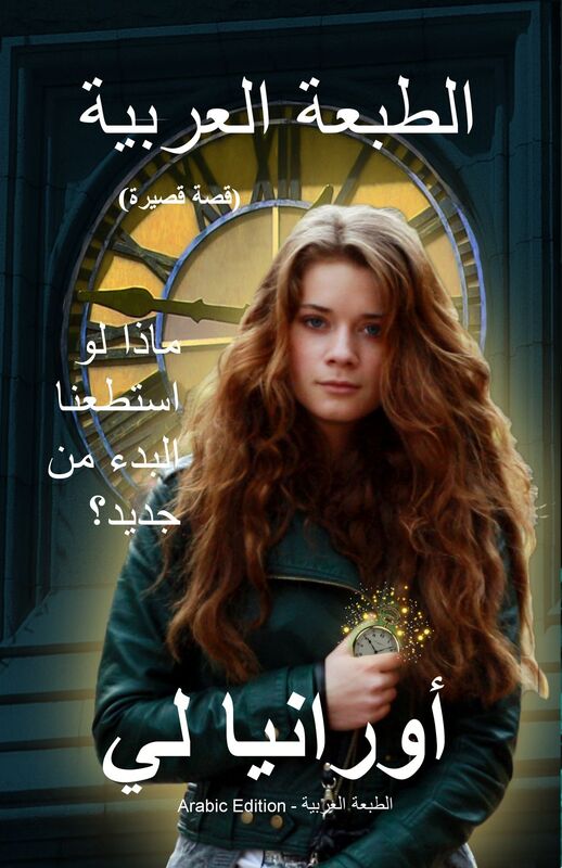 san alsaat (The Watchmaker - Arabic Edition)