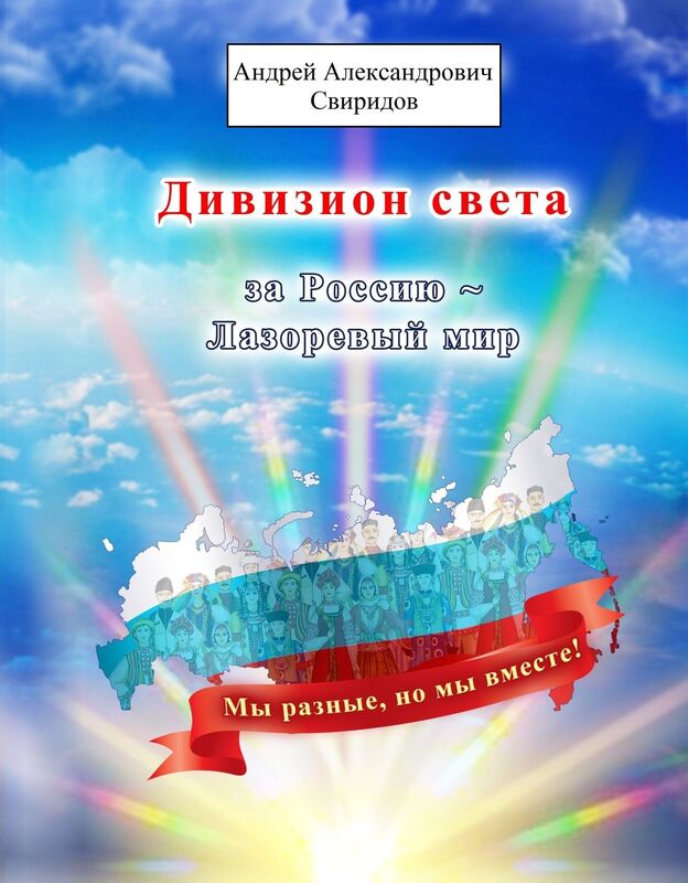 Divizion sveta za Rossiu ~ Lazorevyj mir