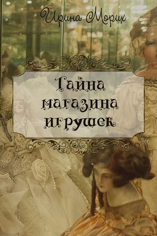 Tajna magazina igrusek: 1 cast