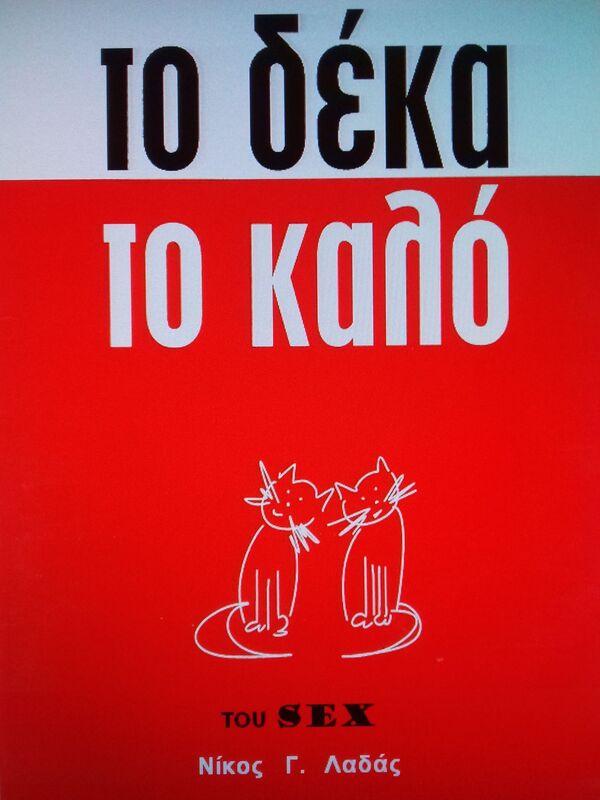 To deka to kalo tou sex