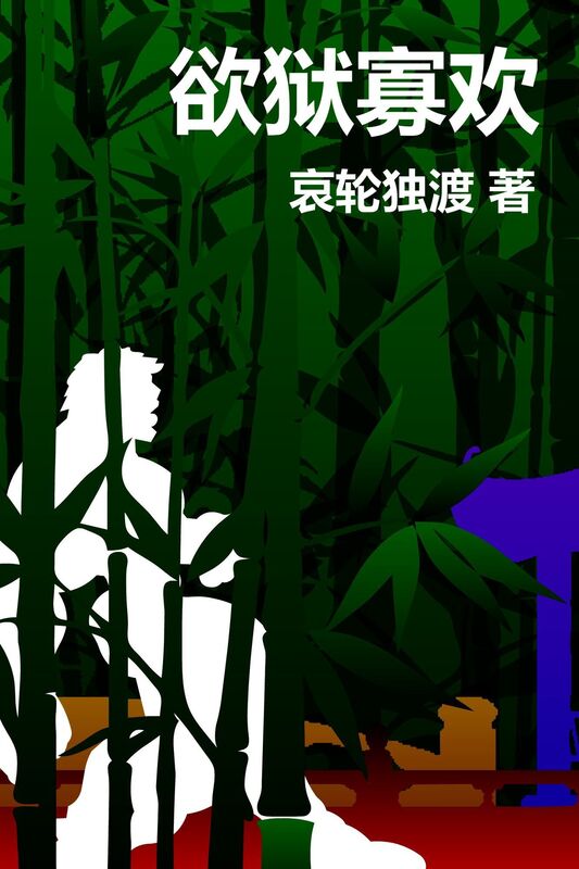 yu yu gua huan: zhuang han nan nan qing yu wen