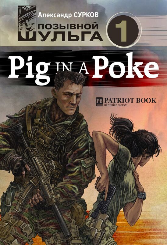 Pig In A Poke (Pozyvnoj Sulga-1)