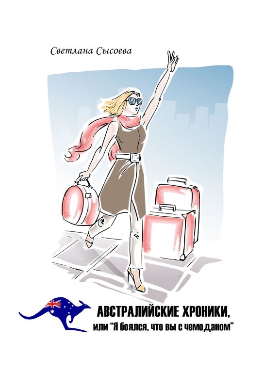 Avstralijskie hroniki, ili "A boalsa, cto vy s cemodanom"