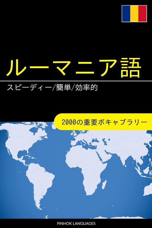 rumania yuwo xuebu supidi/jian dan/xiao lu de: 2000nozhong yaoboki~yaburari