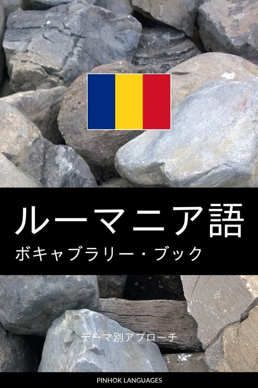 rumania yunoboki~yaburaribukku: tema bieapurochi