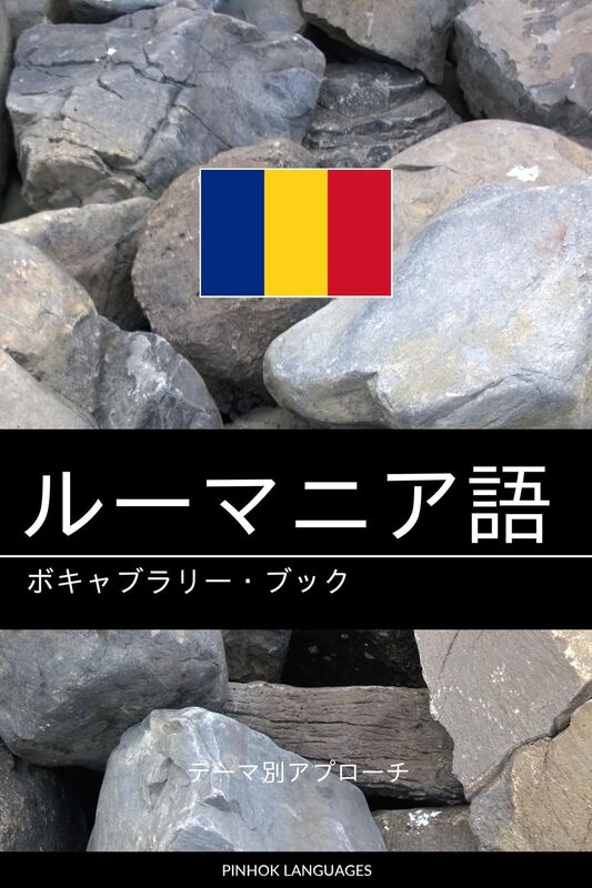 rumania yunoboki~yaburaribukku: tema bieapurochi