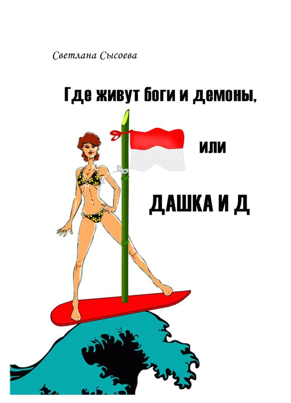 Gde zivut bogi i demony, ili Daska i D