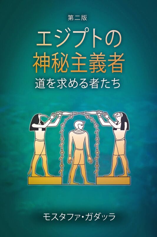 ejiputonoshen mi zhu yizhe: daowo qiumeru zhetachi