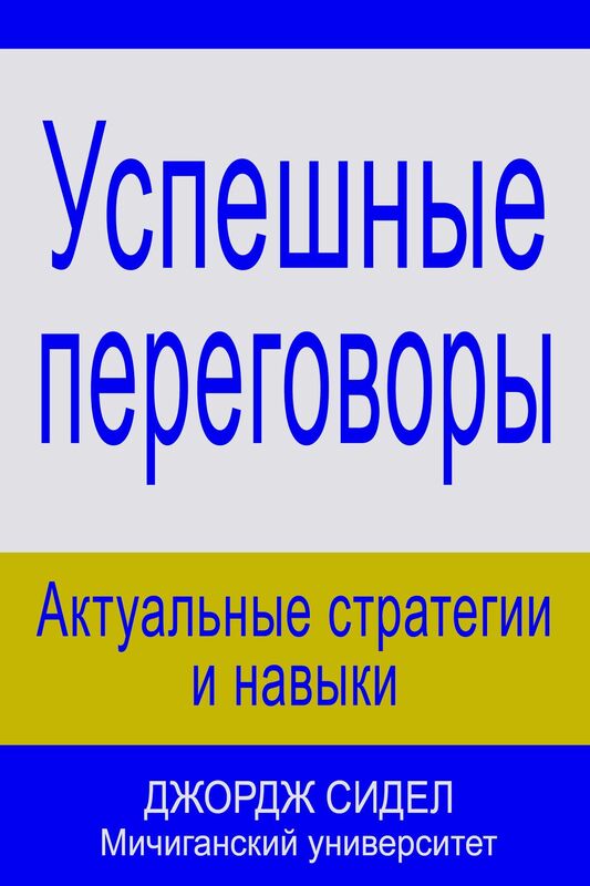 Uspesnye peregovory: aktualnye strategii i navyki