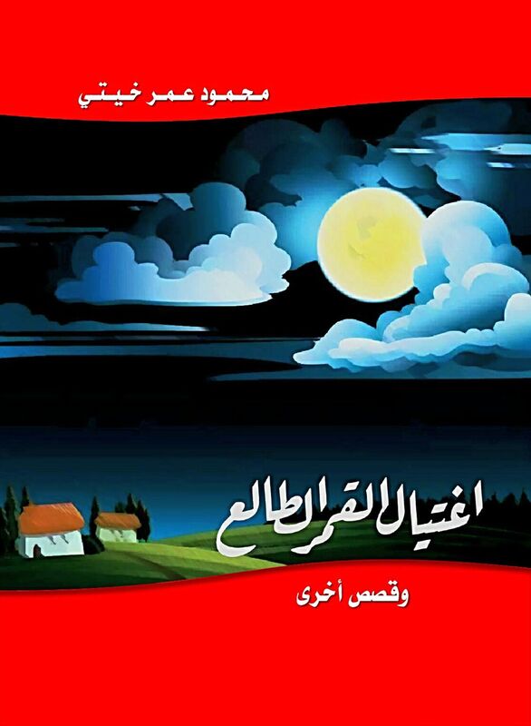 aghtyal alqmr altal