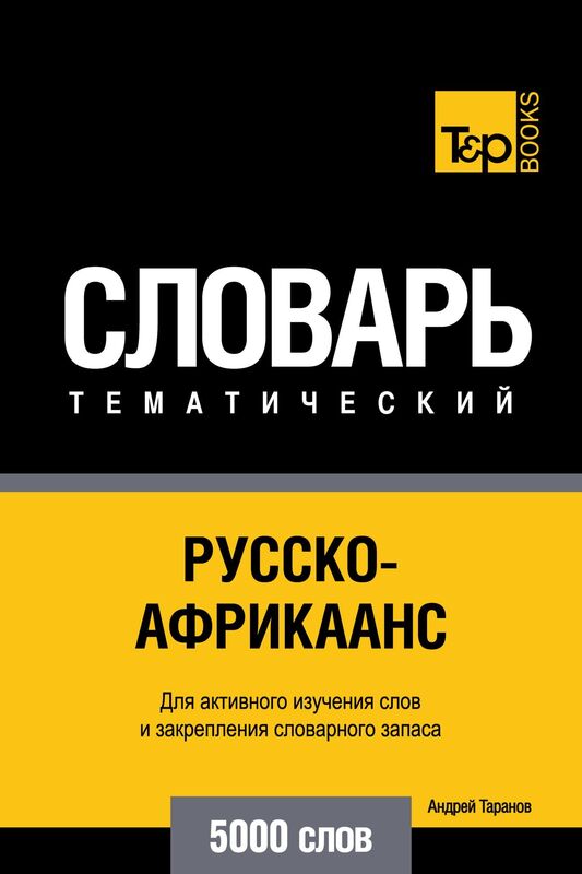 Russko-afrikaans tematiceskij slovar: 5000 slov