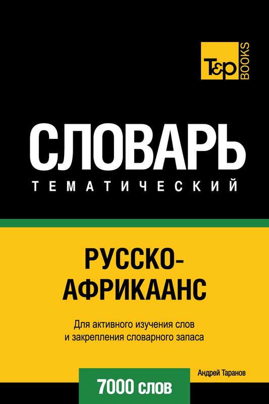 Russko-afrikaans tematiceskij slovar: 7000 slov