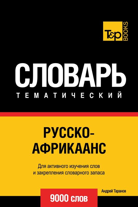 Russko-afrikaans tematiceskij slovar: 9000 slov
