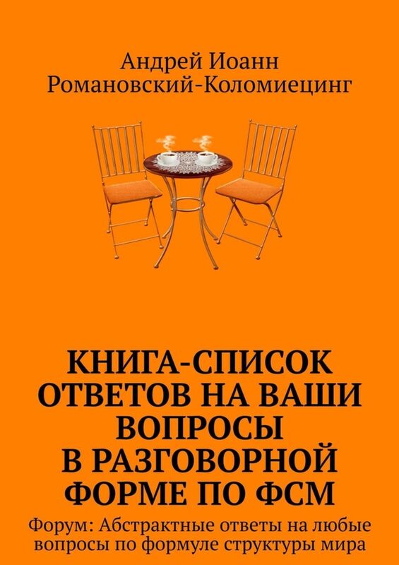Kniga-Spisok otvetov na vasi voprosy v razgovornoj forme po Formule Struktury Mira