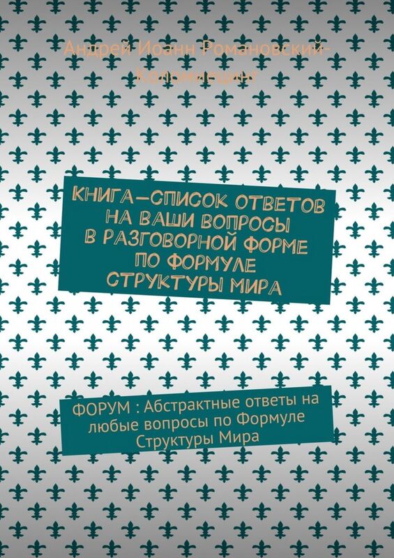 Kniga-Spisok otvetov na vasi voprosy v razgovornoj forme po Formule Struktury Mira
