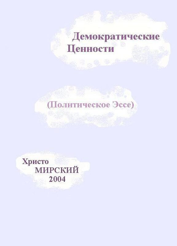 Demokraticeskie Cennosti (Politiceskoe Esse)