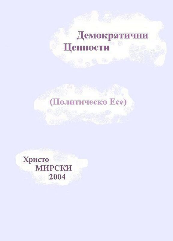 Demokraticni Cennosti (Politicesko Ese)