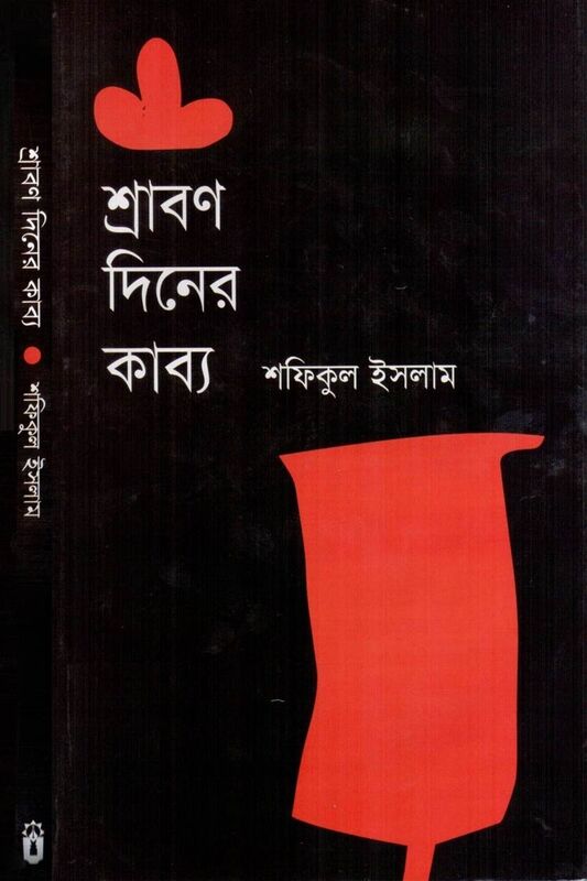 srabana dinera kabya