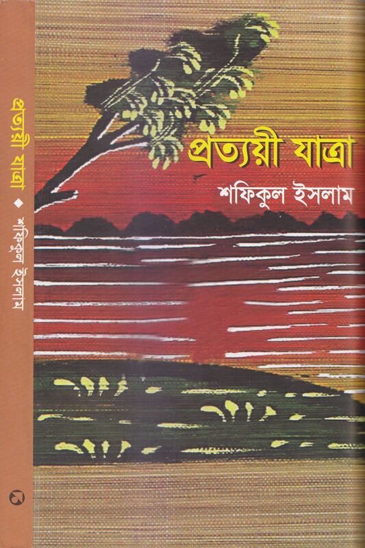 pratyayi yatra