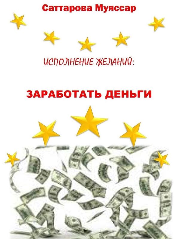 Ispolnenie zelanij: Zarabotat Dengi