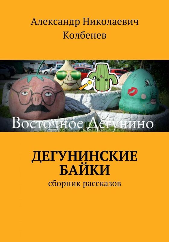 Deguninskie bajki