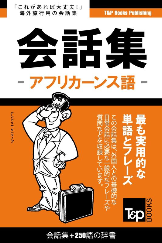 afurikansuyu hui hua ji250yunoci shu: Afurikansu-go kaiwa-shu 250-go no jisho