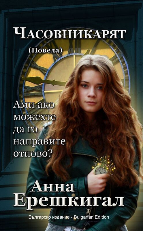 Casovnikarat: Novela (Blgarsko izdanie - Bulgarian Edition)