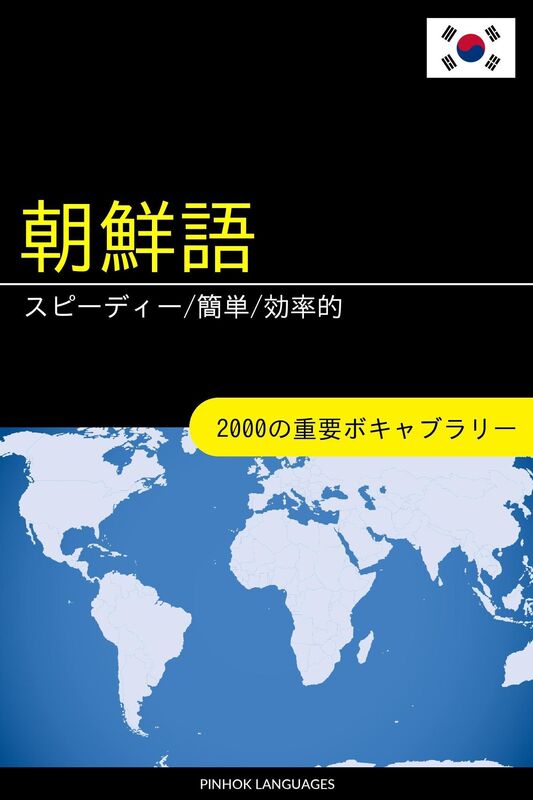 chao xian yuwo xuebu supidi/jian dan/xiao lu de: 2000nozhong yaoboki~yaburari