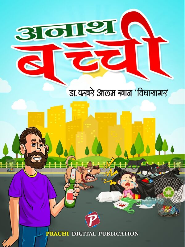 Anath Bachhi (ekanki)