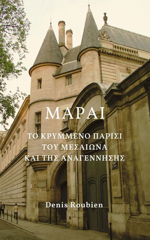 Marai. Anakalypste to krymmeno Parisi tou Mesaiona kai tes Anagenneses. Politistikes Pezopories ste Gallia