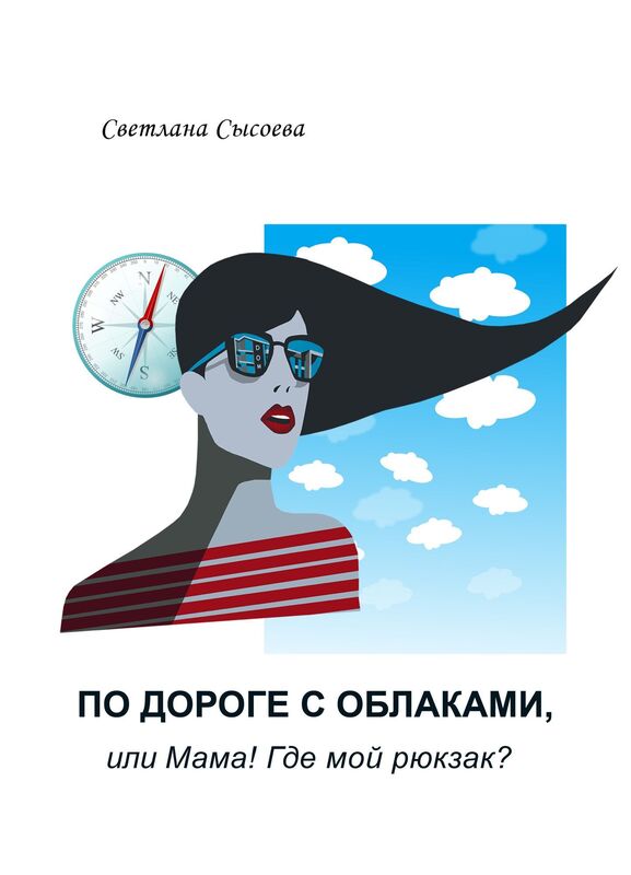 Po doroge s oblakami, ili Mama! Gde moj rukzak