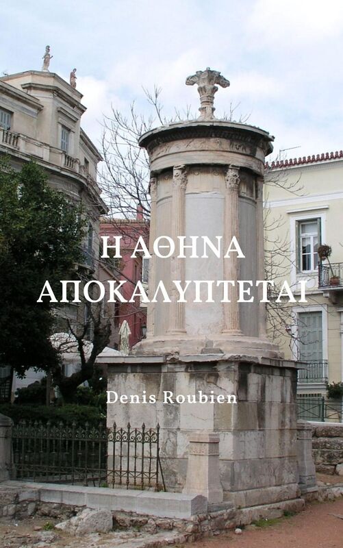E Athena meta ten archaia Athena. Eikosi mikra alla diaphotistika axiotheata gia ton chameno episkepte