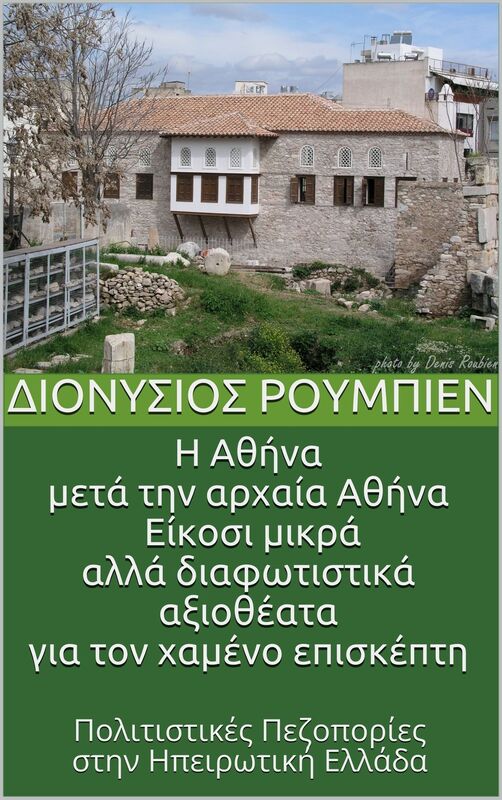 E Athena meta ten archaia Athena. Eikosi mikra alla diaphotistika axiotheata gia ton chameno episkepte