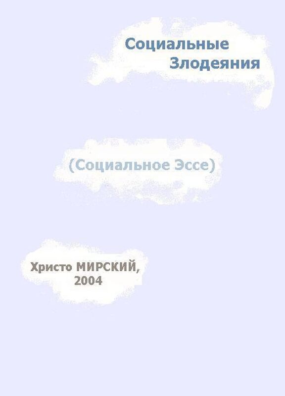 Socialnye Zlodeania (Socialnoe Esse)
