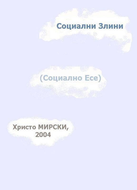 Socialni Zlini (Socialno Ese)