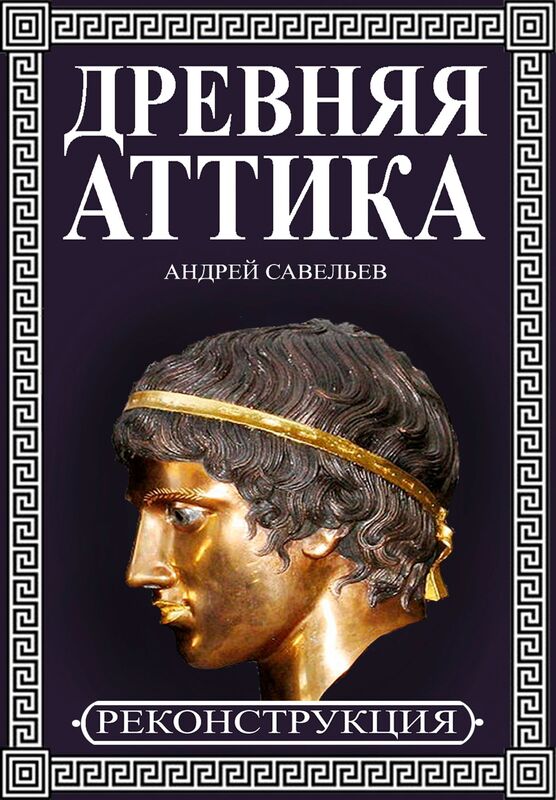 Afiny i Attika: drevnaa istoria i kultura
