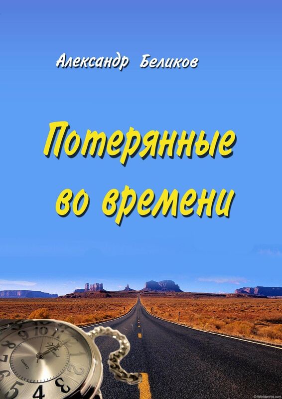 Poterannye vo vremeni