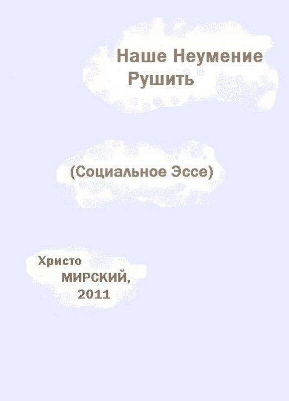 Nase Neumenie Rusit (Socialnoe Esse)