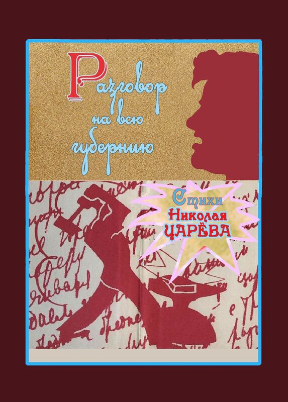 Razgovor na vsu guberniu