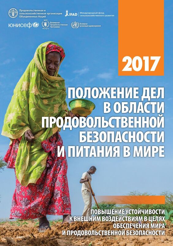 Polozenie del v oblasti prodovolstvennoj bezopasnosti i pitania v mire: 2017.