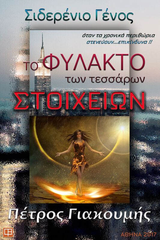 To phylakto ton tessaron stoicheion