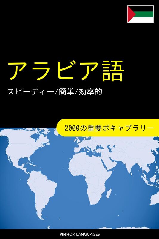arabia yuwo xuebu supidi/jian dan/xiao lu de: 2000nozhong yaoboki~yaburari