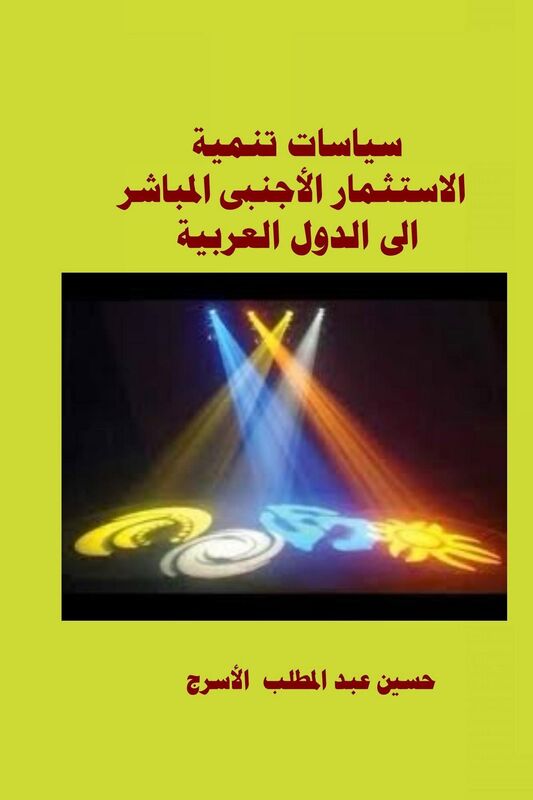 syasat tnmyt alastthmar alajnby almbashr aly aldwl alrbyt