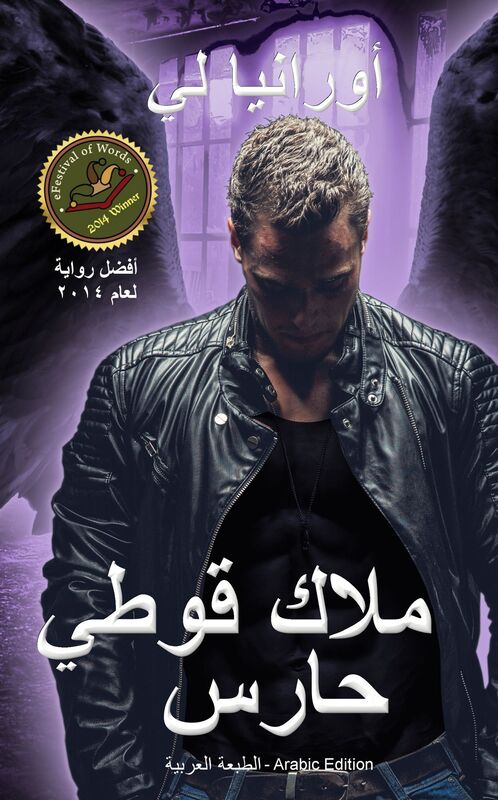 mlak qwty hars -(A Gothic Angel) altbt alrbyt - Arabic Edition