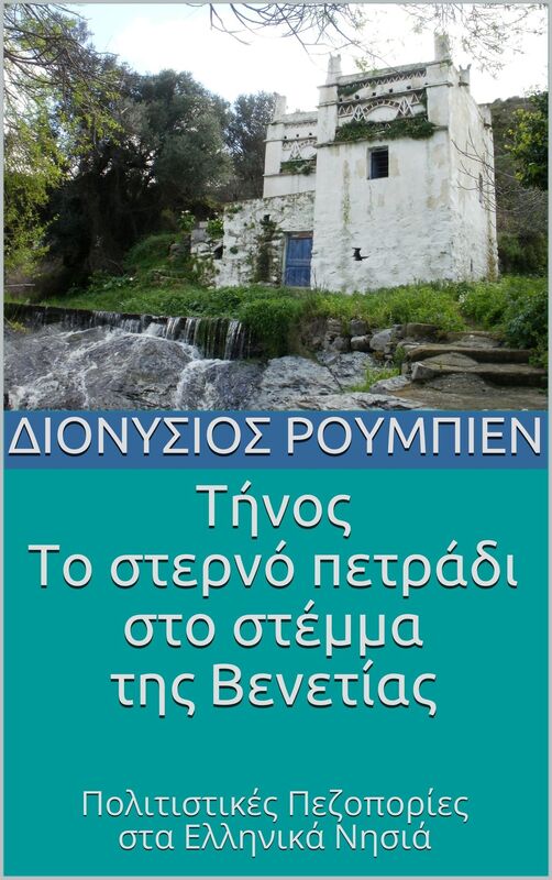 Tenos. To sterno petradi sto stemma tes Benetias