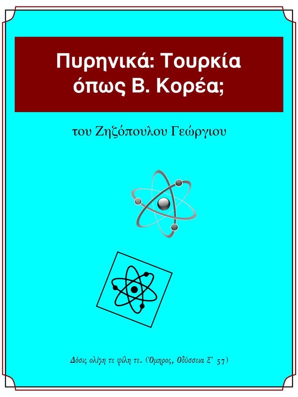 Pyrenika: Tourkia opos B. Korea?